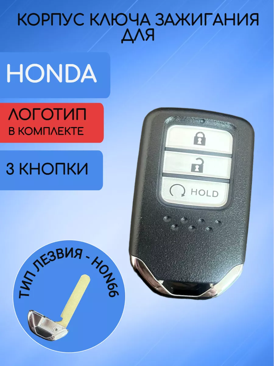 Корпус смарт ключа с 3 кнопками для Honda HOLD