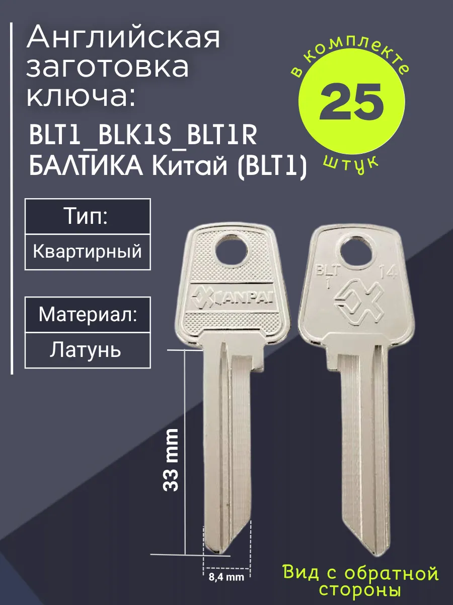Английская заготовка для ключа Балтика BLT1_BLK1S_BLT1R. В комплекте 25 штук