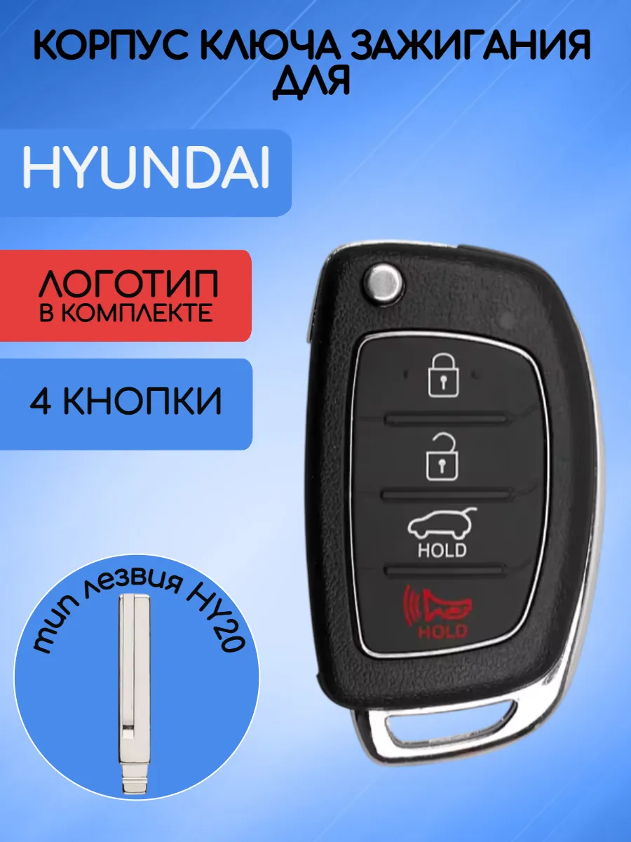 Корпус выкидного ключа с 3 кнопками +Panic лезвие HY20 для Hyundai