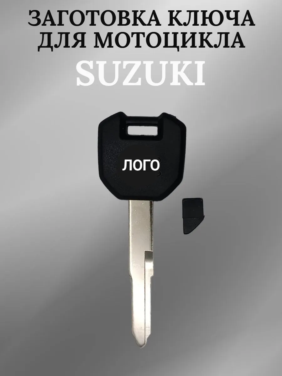 Заготовка ключа с местом под чип для мотоцикла Suzuki