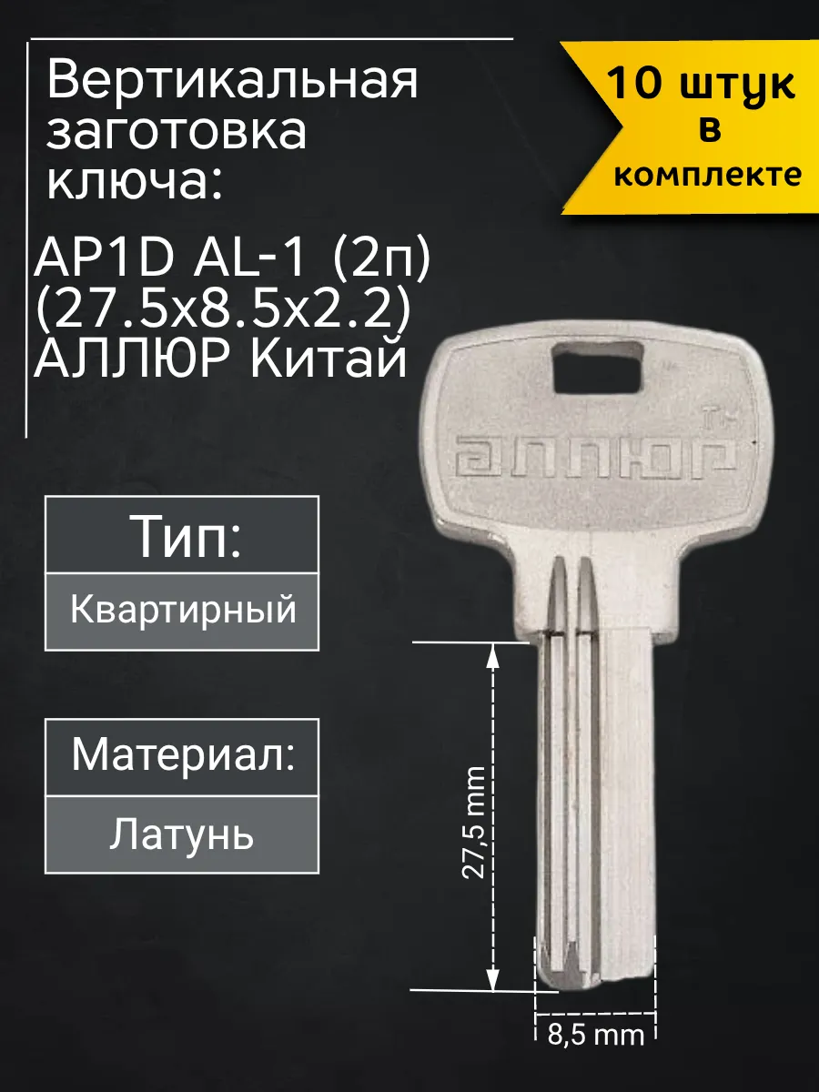 Заготовка для ключа вертикального типа Аллюр. В комплекте 10 штук
