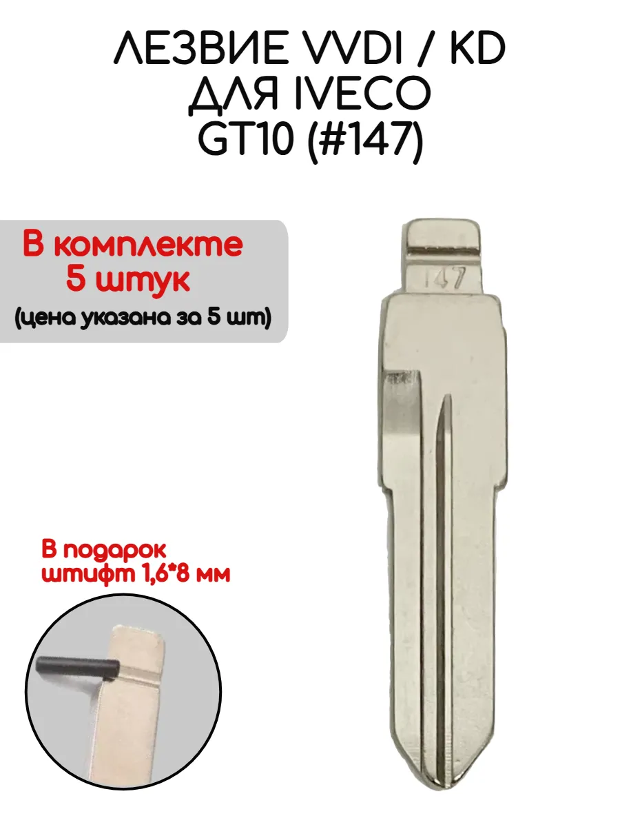 Набор лезвий из 5 штук VVDI KD GT10 (#147) для Iveco
