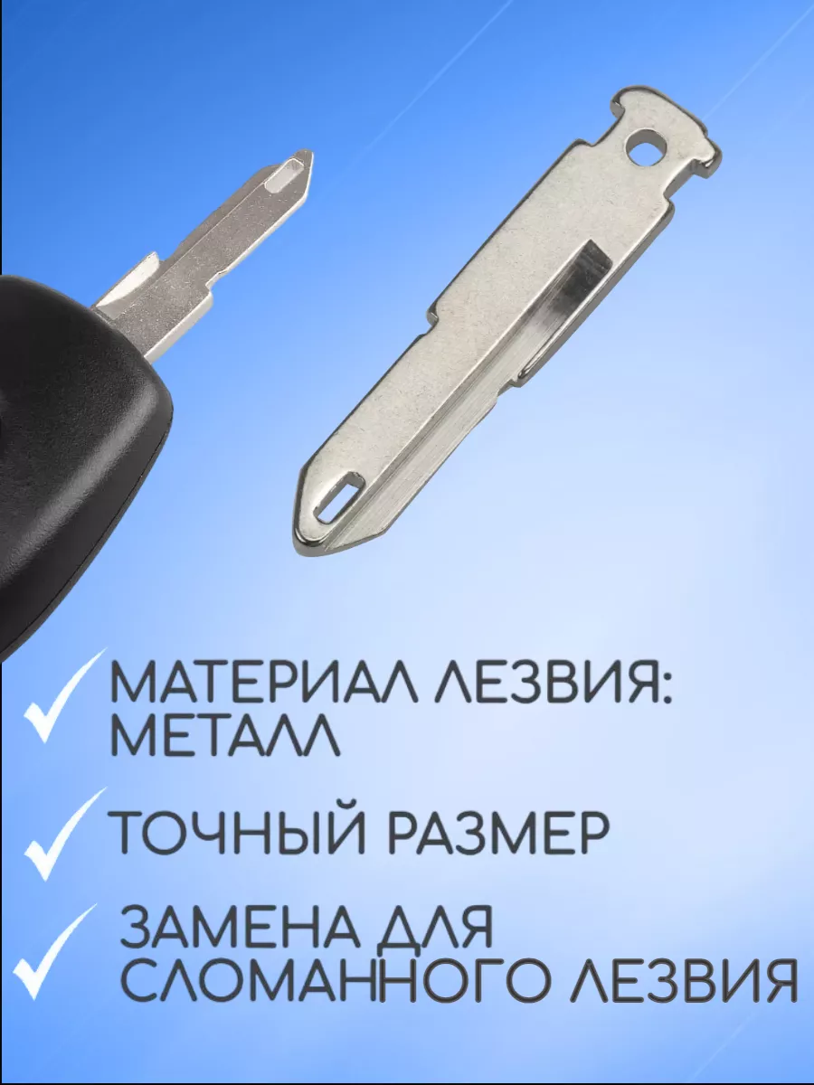 Лезвие для ключа RENAULT -NE73