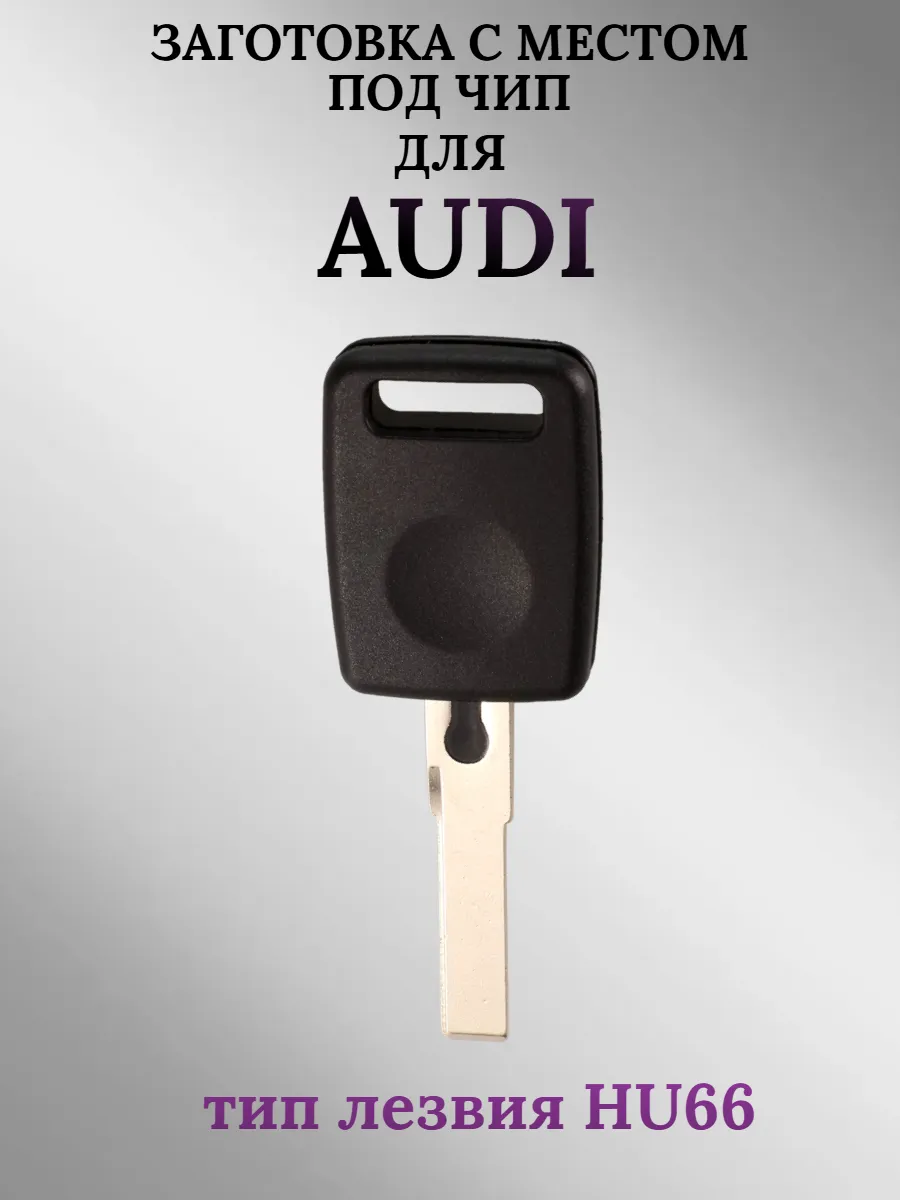 Заготовка с местом под чип для Audi Ауди (1 шт.) 