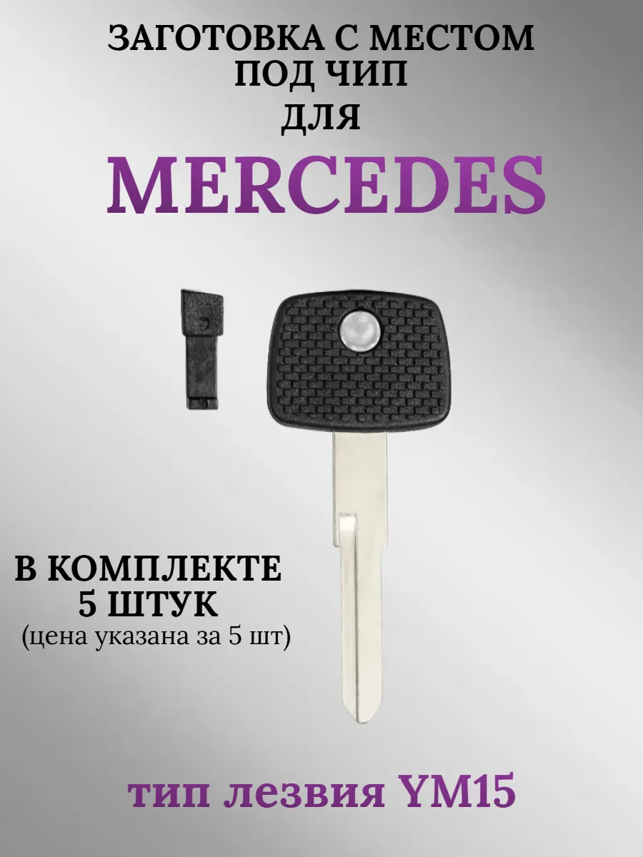 Заготовка с местом под чип лезвие YM15  для Mercedes (5шт.) 