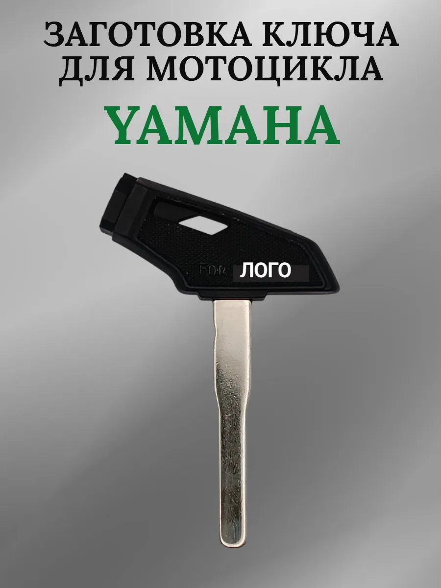 Заготовка ключа для мотоцикла Yamaha R15