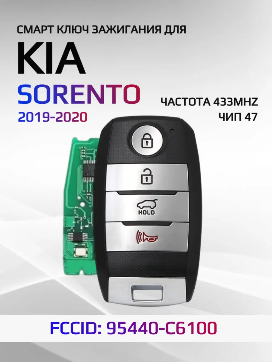 Смарт ключ зажигания для KIA Sorento 95440-C6100 2019-2020