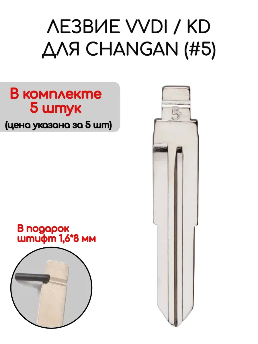 Набор лезвий из 5 штук VVDI KD #5 для Changan