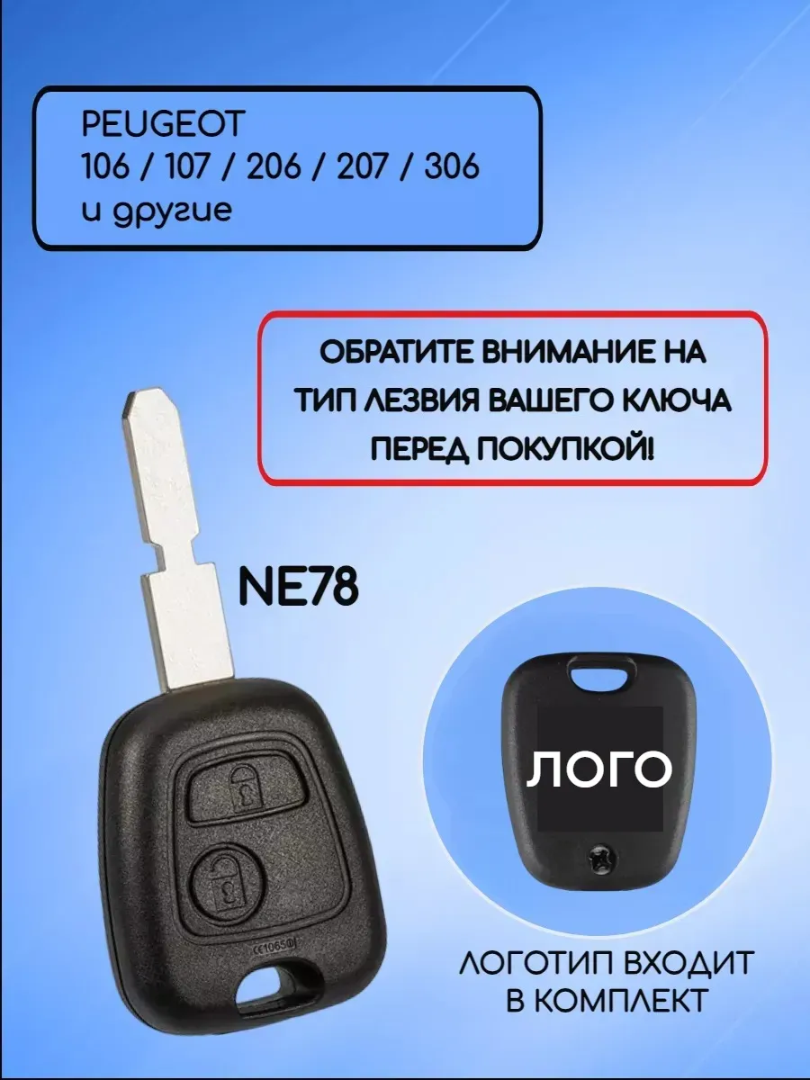Корпус ключа NE78 для Пежо
