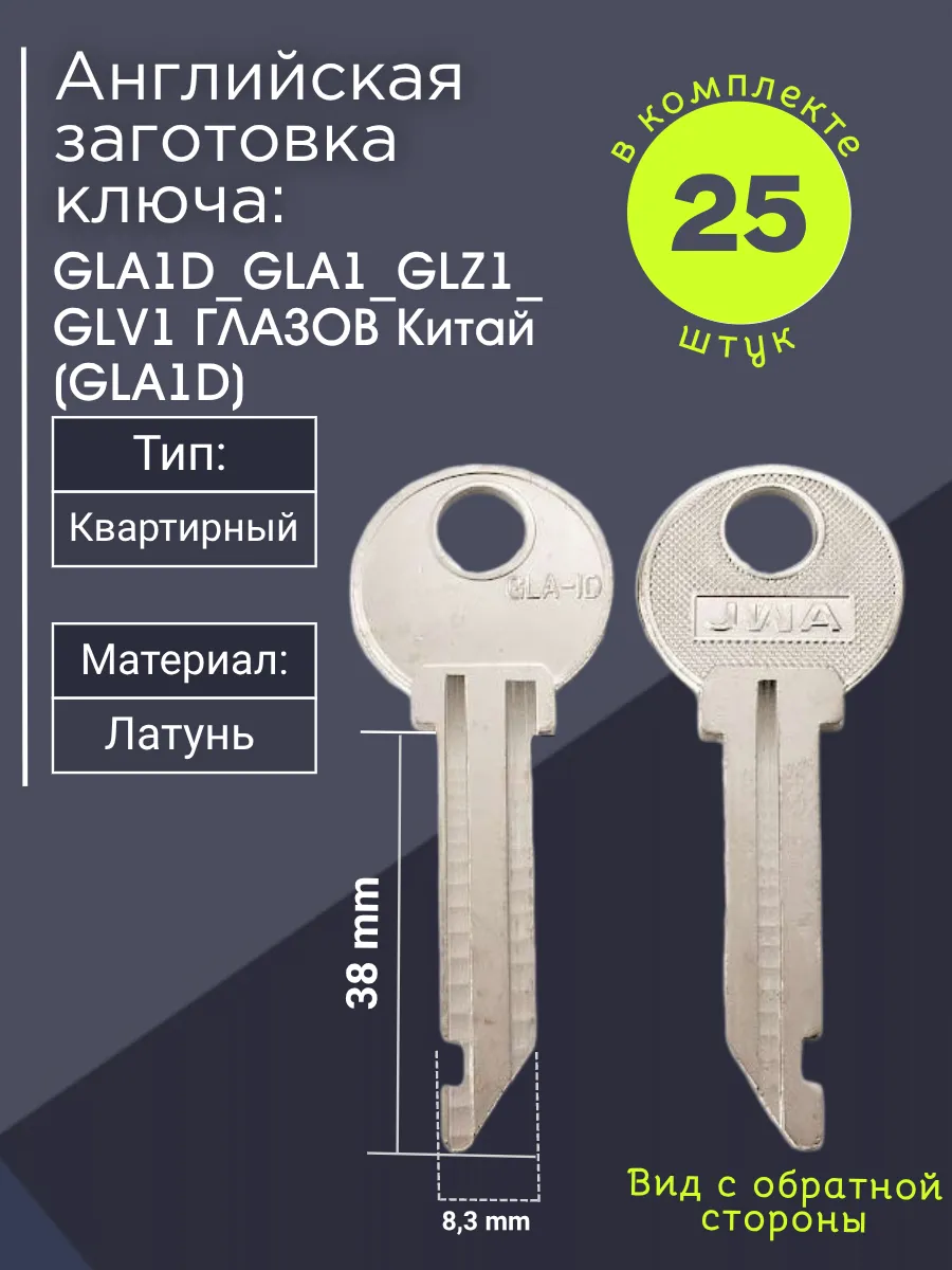 Английская заготовка для ключа GLA1D_GLA1_GLZ1_GLV1. В комплекте 25 штук