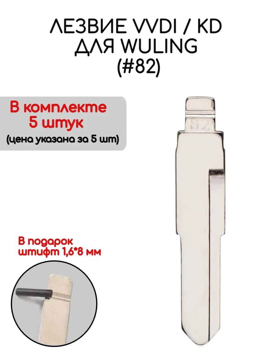 Набор лезвий из 5 штук VVDI KD (#82) для Wuling