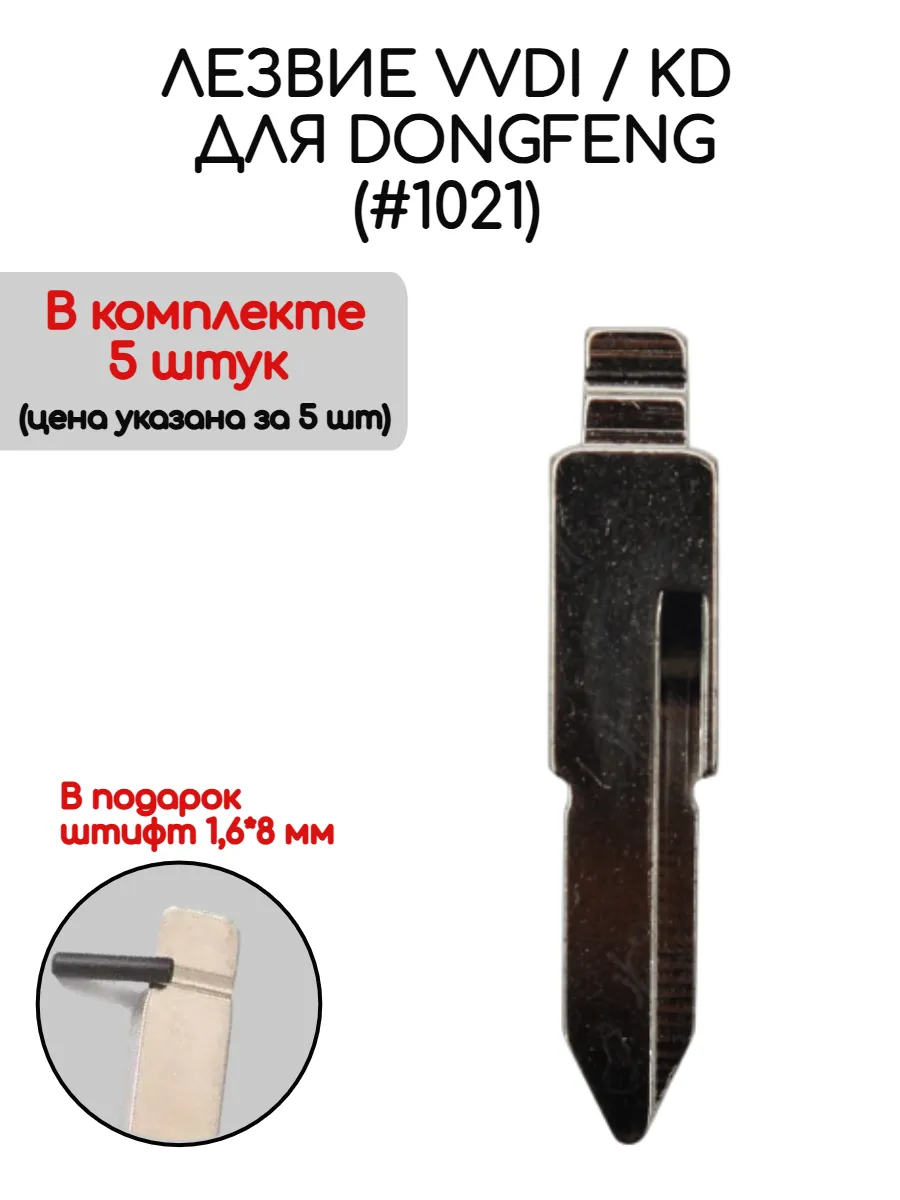 Набор лезвий из 5 штук VVDI KD (#1021) для Dongfeng