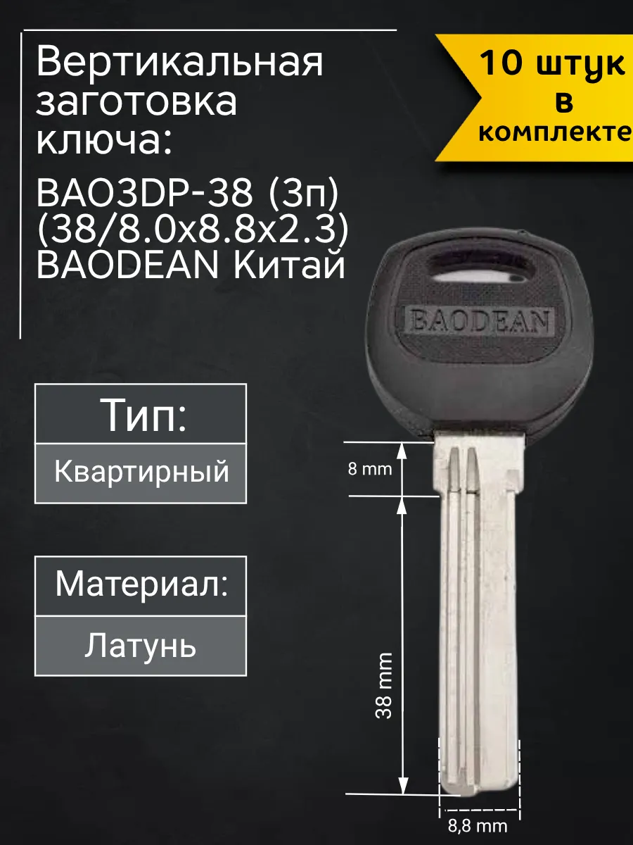 Заготовка для ключа вертикального типа Baodean BAO3DP-38. В комплекте 10 штук