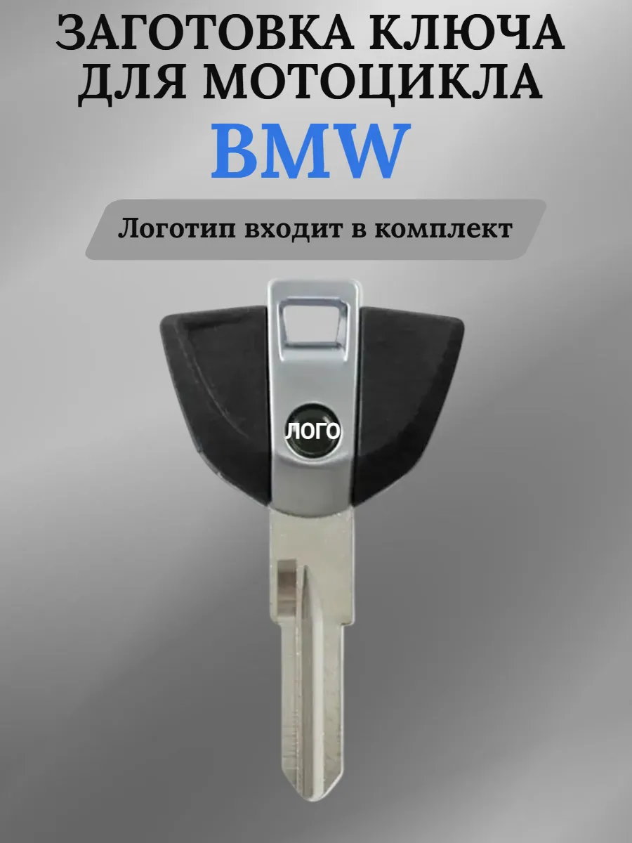 Заготовка ключа для мотоцикла BMW БМВ