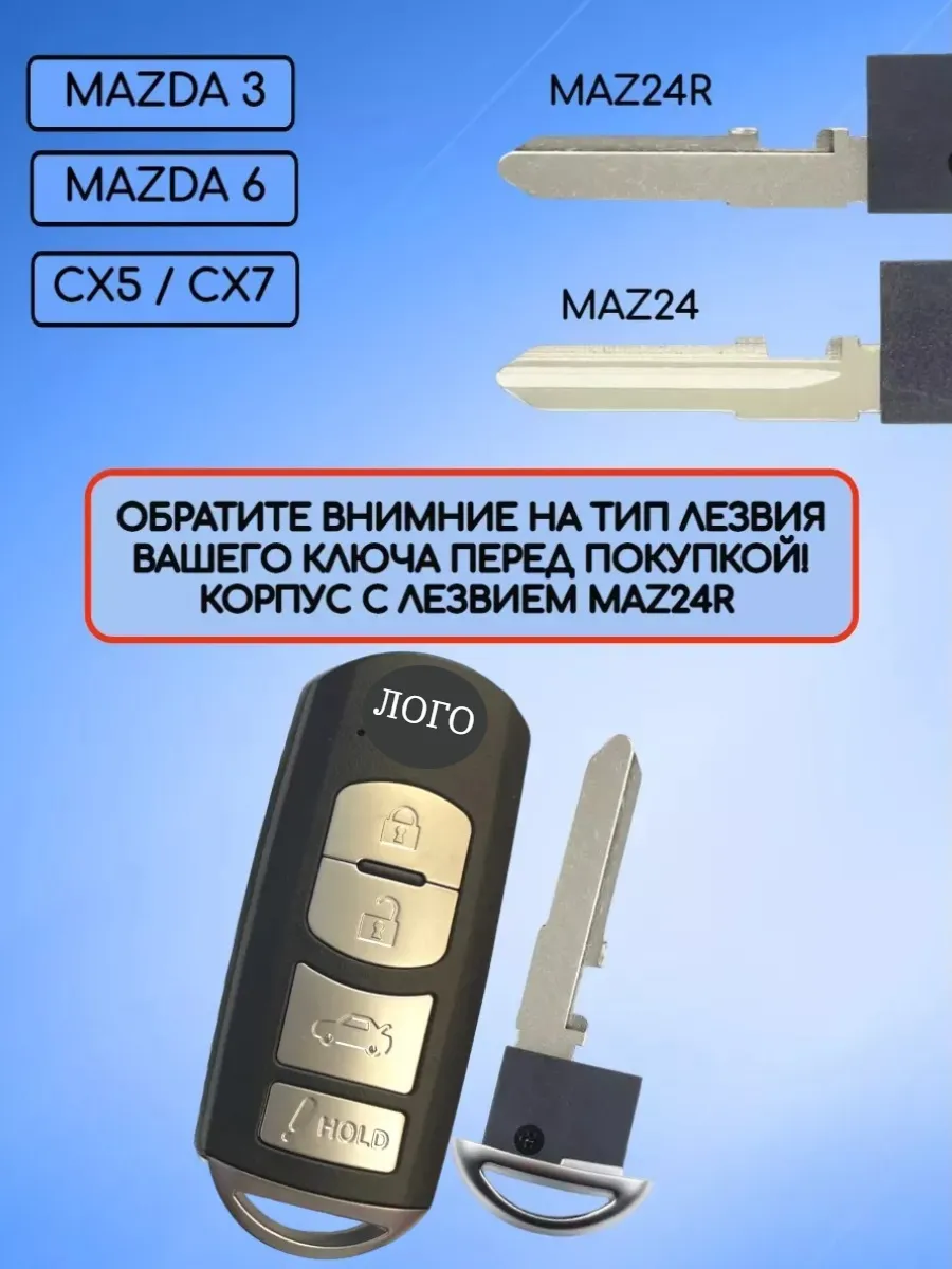 Корпус смарт ключа с 4 кнопками лезвие MAZ24R для Мазда  HOLD