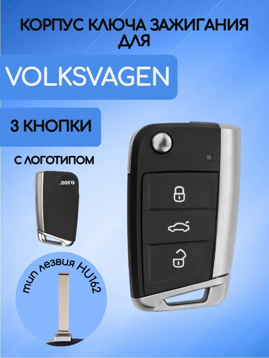 Корпус выкидного ключа с 3 кнопками лезвие HU162 для Фольксваген