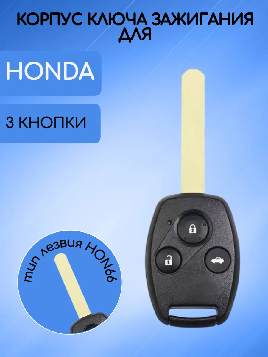 Корпус ключа с 3 кнопками лезвие HON66 для Honda, без логотипа