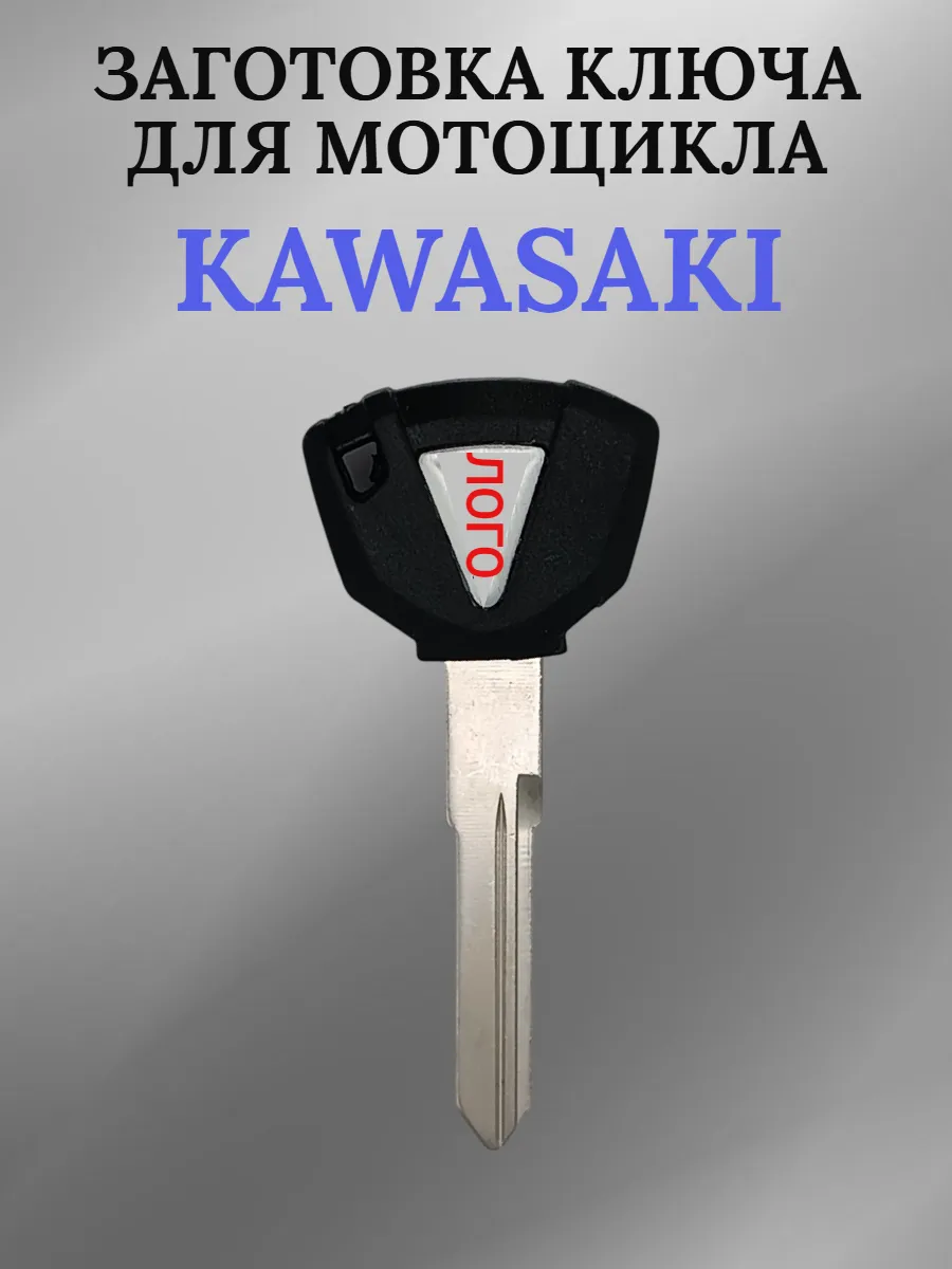 Заготовка ключа с местом под чип для мотоцикла Kawasaki 013