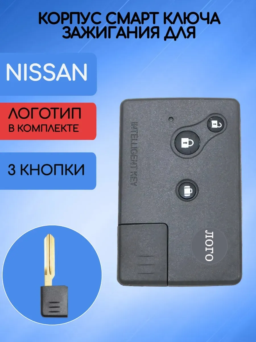 Корпус смарт карты для Nissan