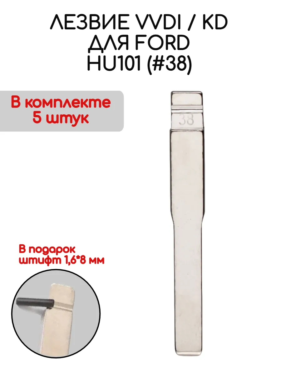 Набор лезвий из 5 штук VVDI KD HU101 (#38) для Ford