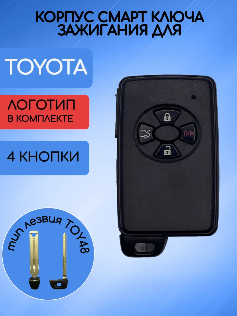 Корпус смарт ключа с 4 кнопками для Тойота
