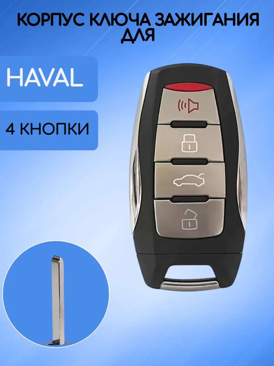 Корпус смарт ключа для HAVAL