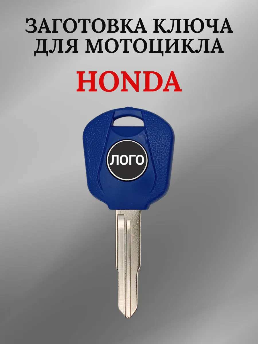 Заготовка ключа с местом под чип для мотоцикла Хонда
