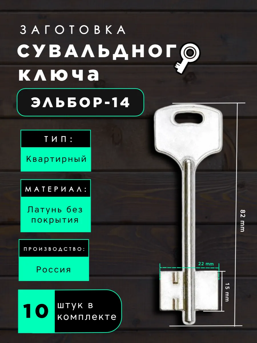 Заготовка сувальдного ключа Эльбор-14 - 10 шт.