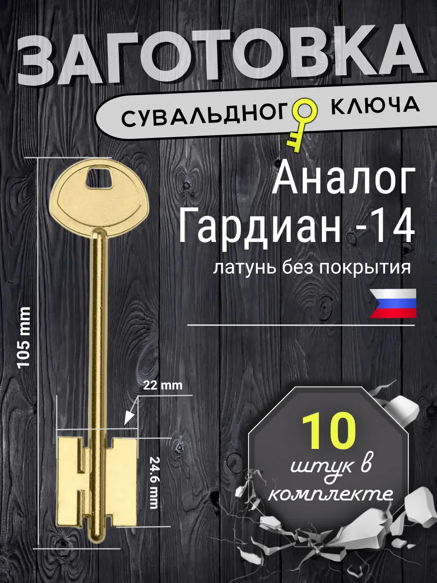 Заготовка сувальдного ключа. Аналог ГАРДИАН-14 - 10шт.