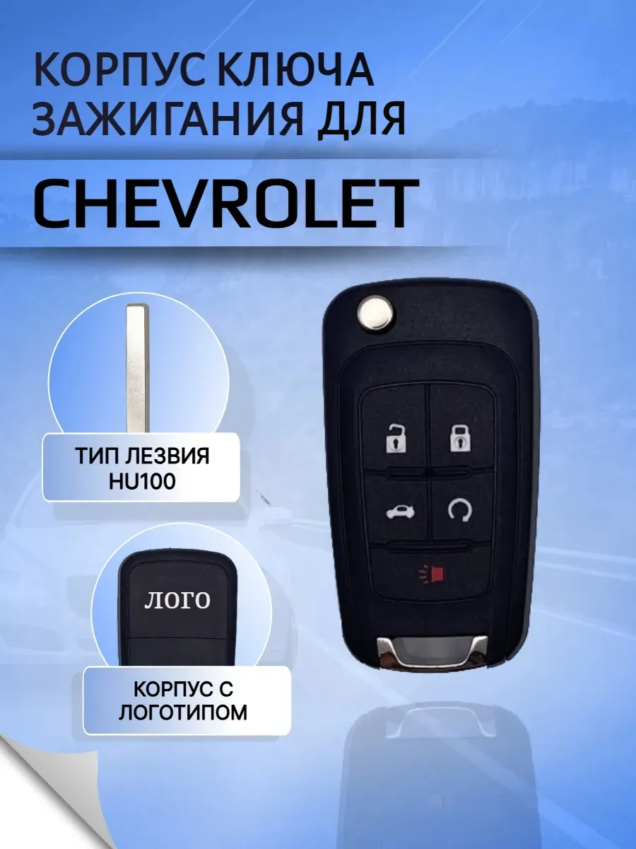 Корпус выкидного ключа с 5 кнопками для Шевроле