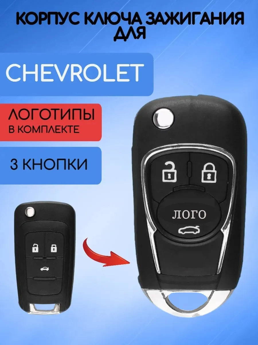 Корпус выкидного ключа с 3 кнопками для Шевроле, с логотипом 