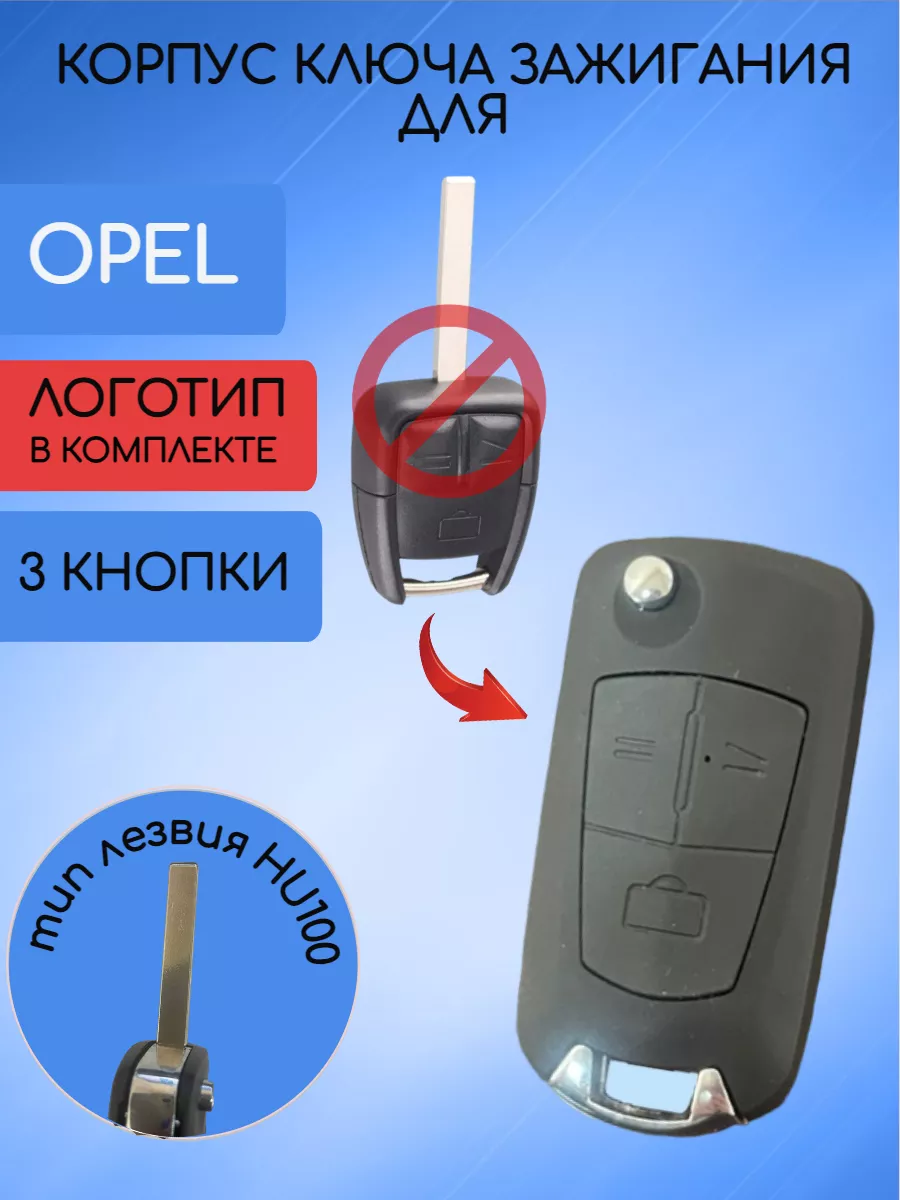 Корпус выкидного ключа с 3 кнопками лезвие HU100 для OPEL 