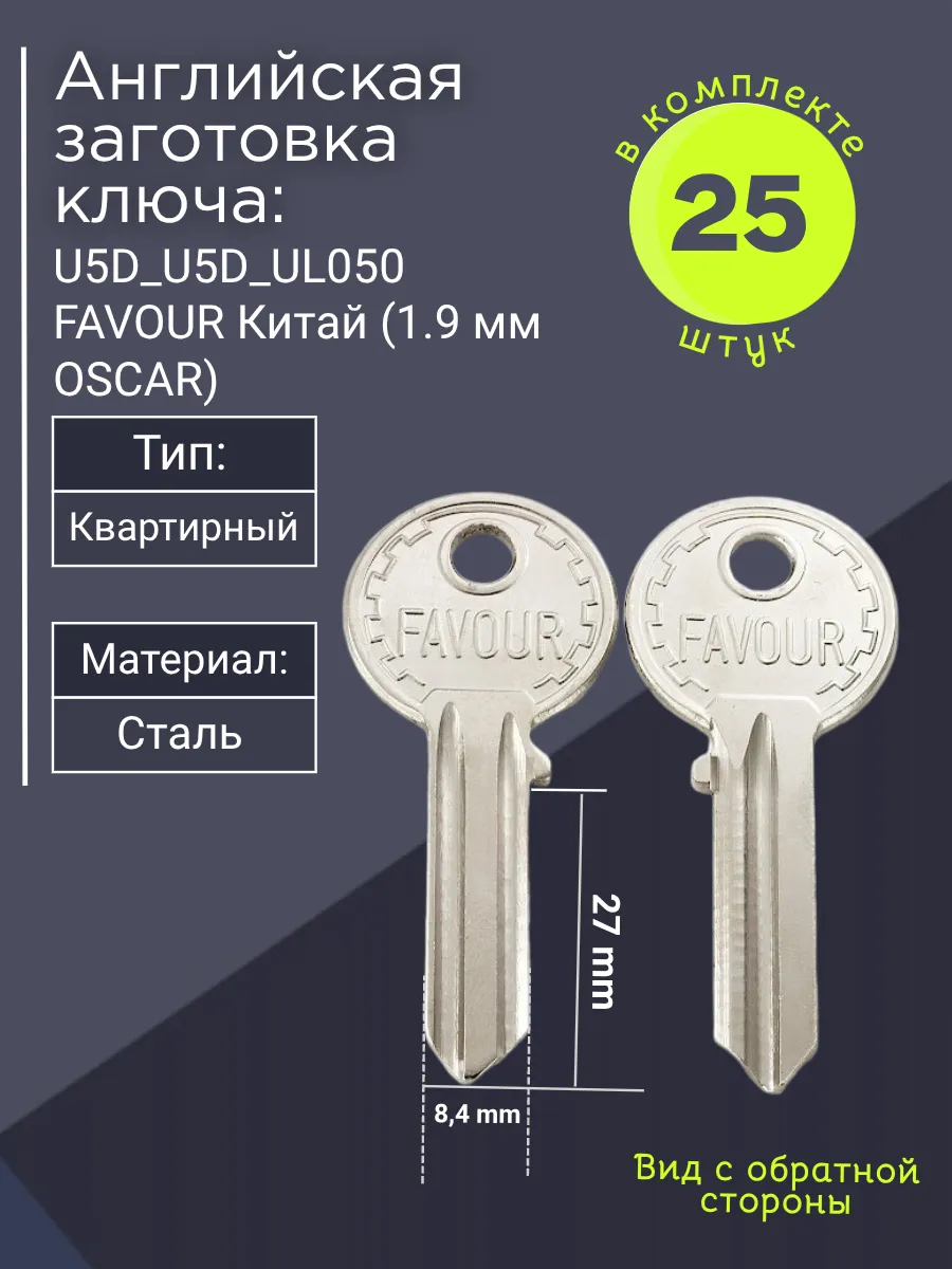 Английская заготовка для ключа Favour U5D_U5D_UL050. В комплекте 25 штук 1.9mm