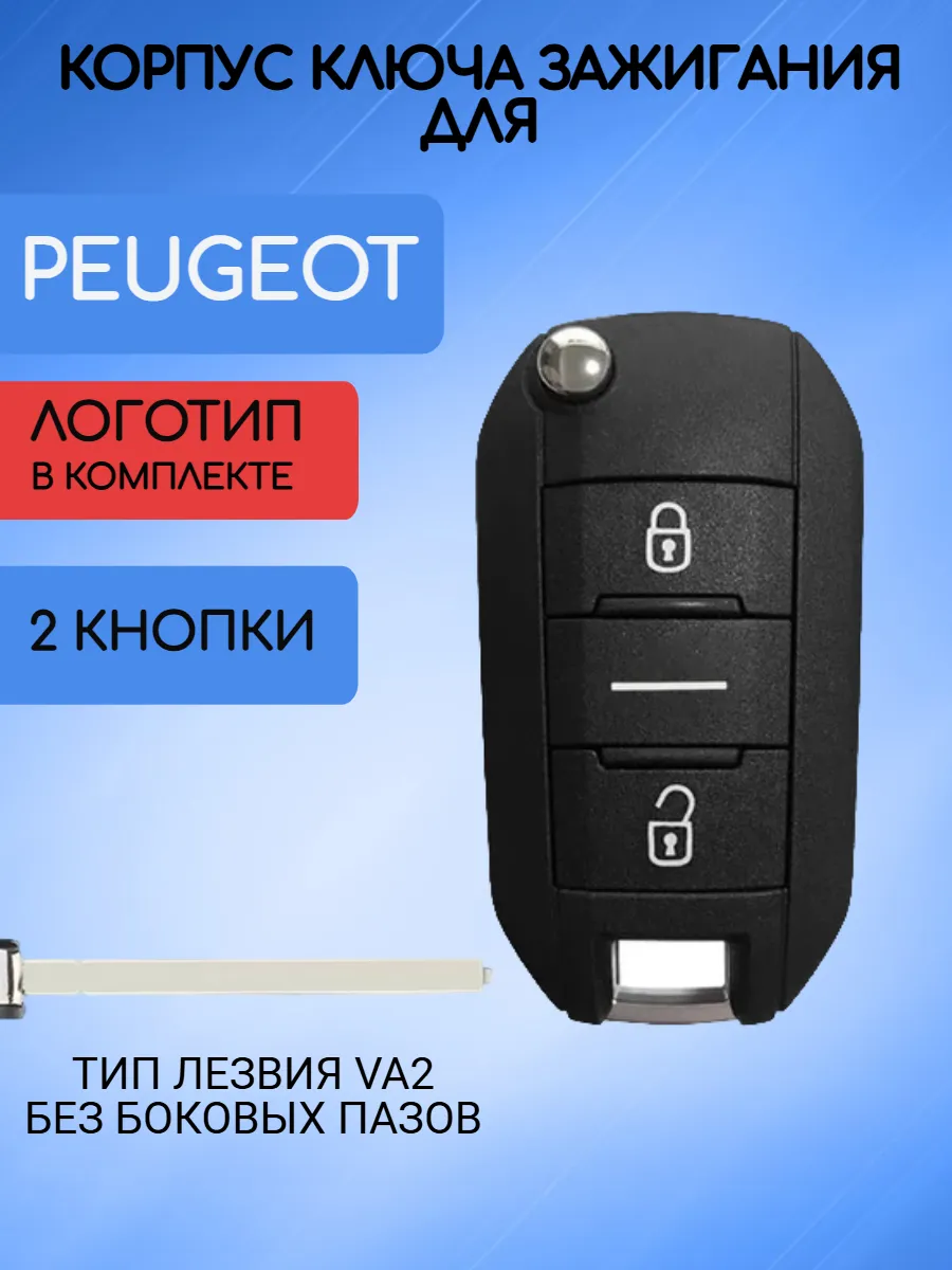 Корпус выкидного ключа с 2 кнопками лезвие VA2 для Peugeot / Пежо