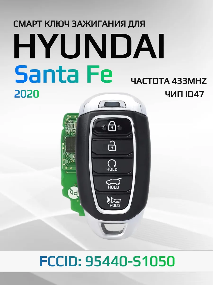 Смарт ключ зажигания для Hyundai Santa Fe 95440-S1050