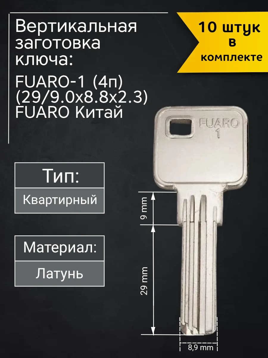 Заготовка для ключа вертикального типа Fuaro FUARO-1. В комплекте 10 штук
