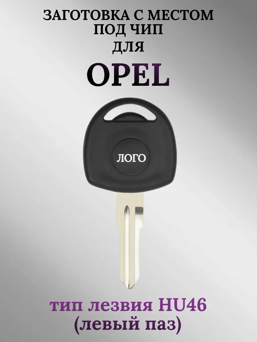 Заготовка с местом под чип для Opel Опель (1шт.) 