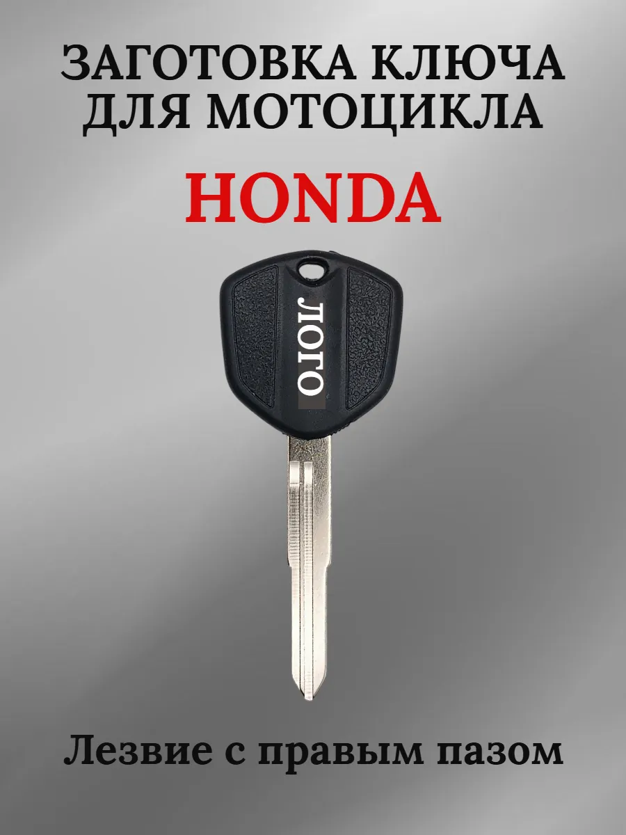 Заготовка ключа с местом под чип для мотоцикла Honda правый