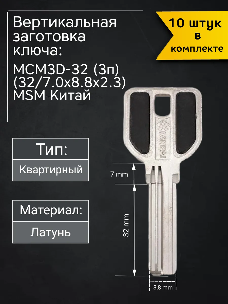 Заготовка для ключа вертикального типа MSM MCM3D-32 (3п). В комплекте 10 штук