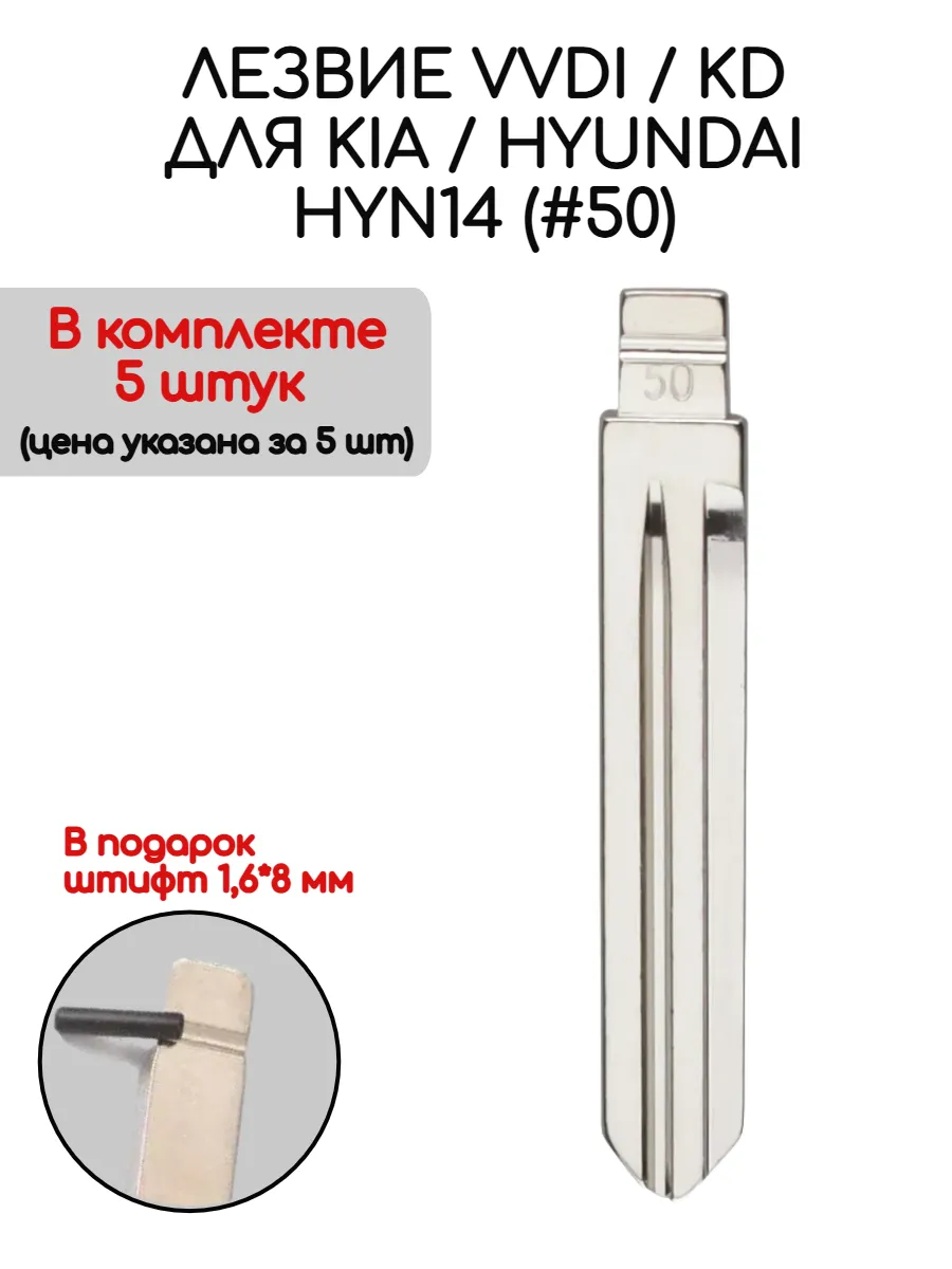 Набор лезвий из 5 штук VVDI KD HYN14 (#50) для Kia Hyundai