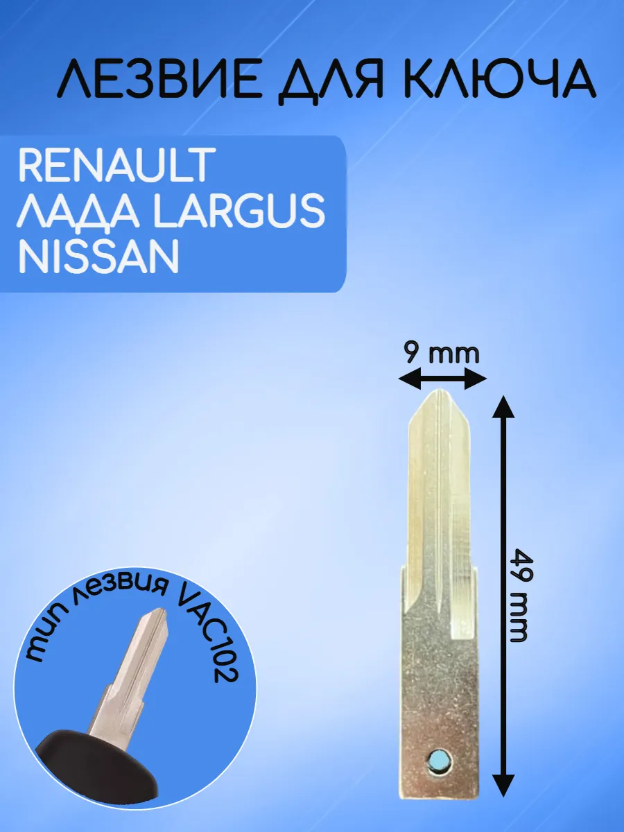 Лезвие для ключа RENAULT -VAC102