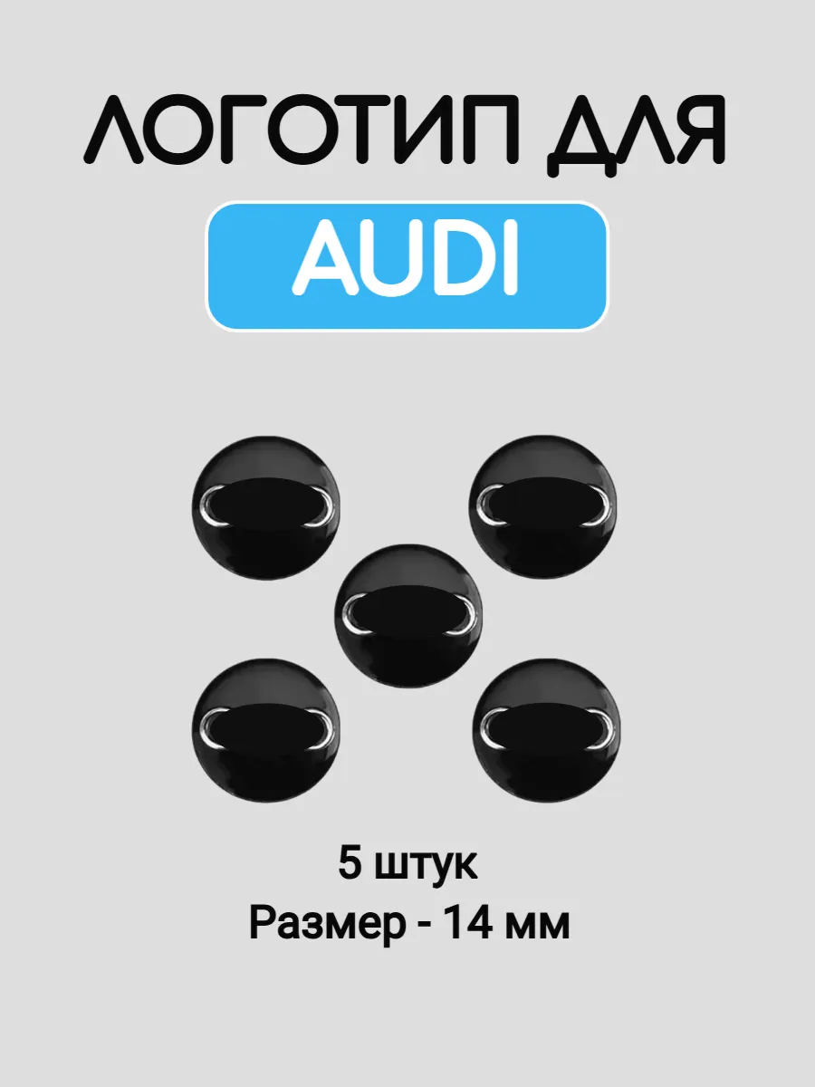 Эмблема логотип для Ауди 14 мм силиконовые