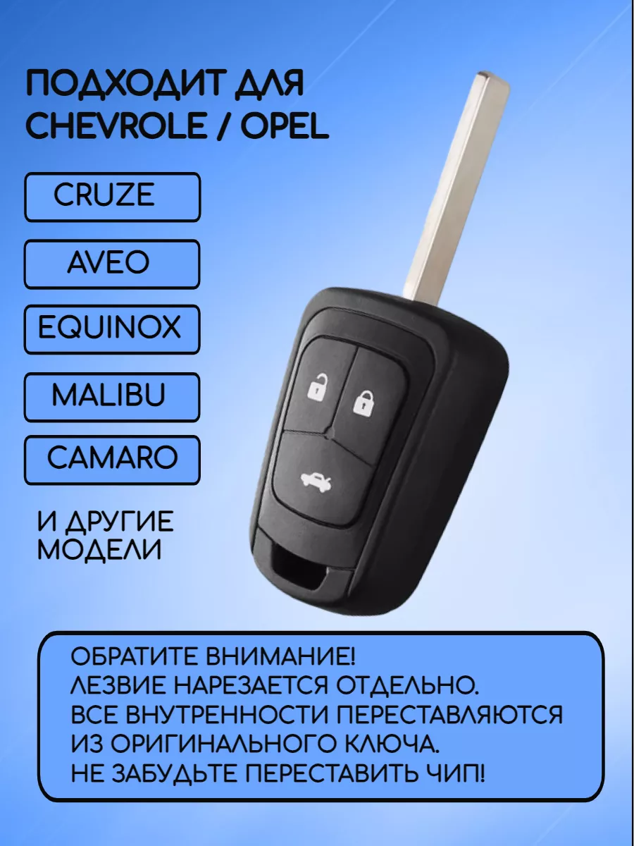 Корпус ключа для Сhevrolet / Opel