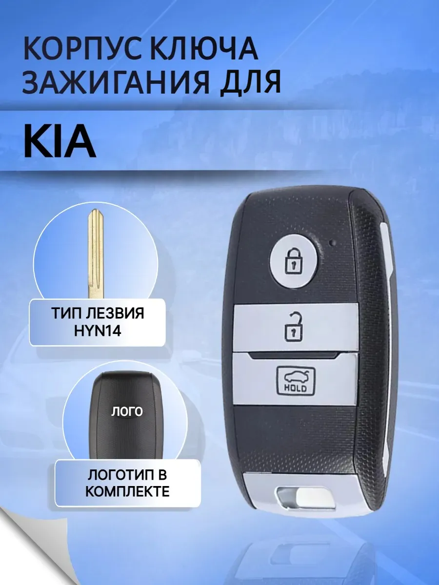 Корпус смарт ключа с 3 кнопками лезвие HYN14 для Kia / Киа