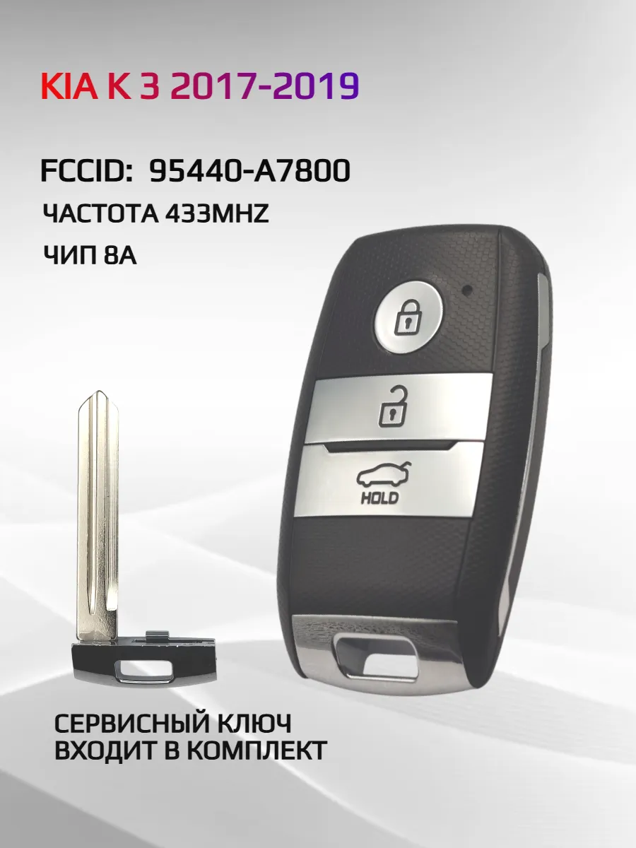 Смарт ключ зажигания для KIA K3 95440-A7800