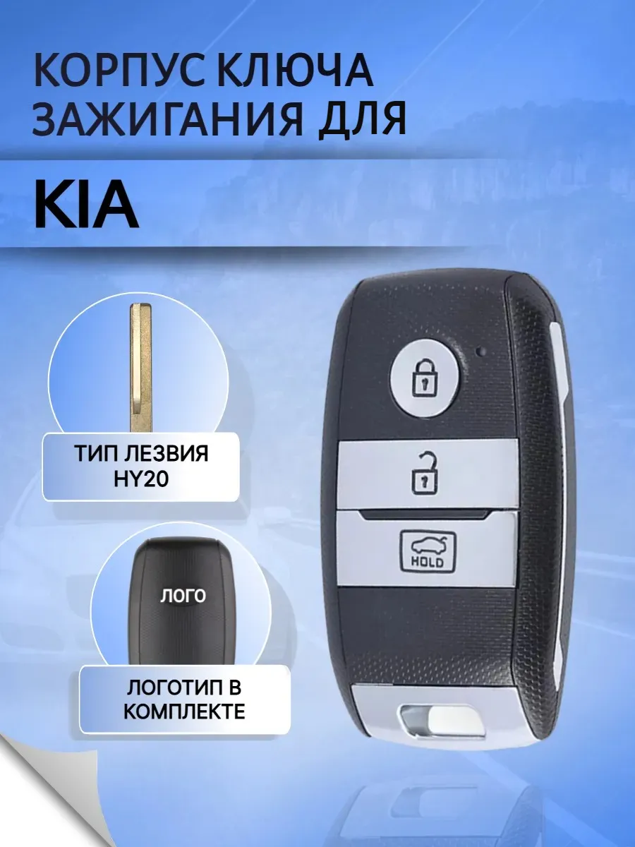 Корпус смарт ключа с 3 кнопками лезвие HY20 для Kia