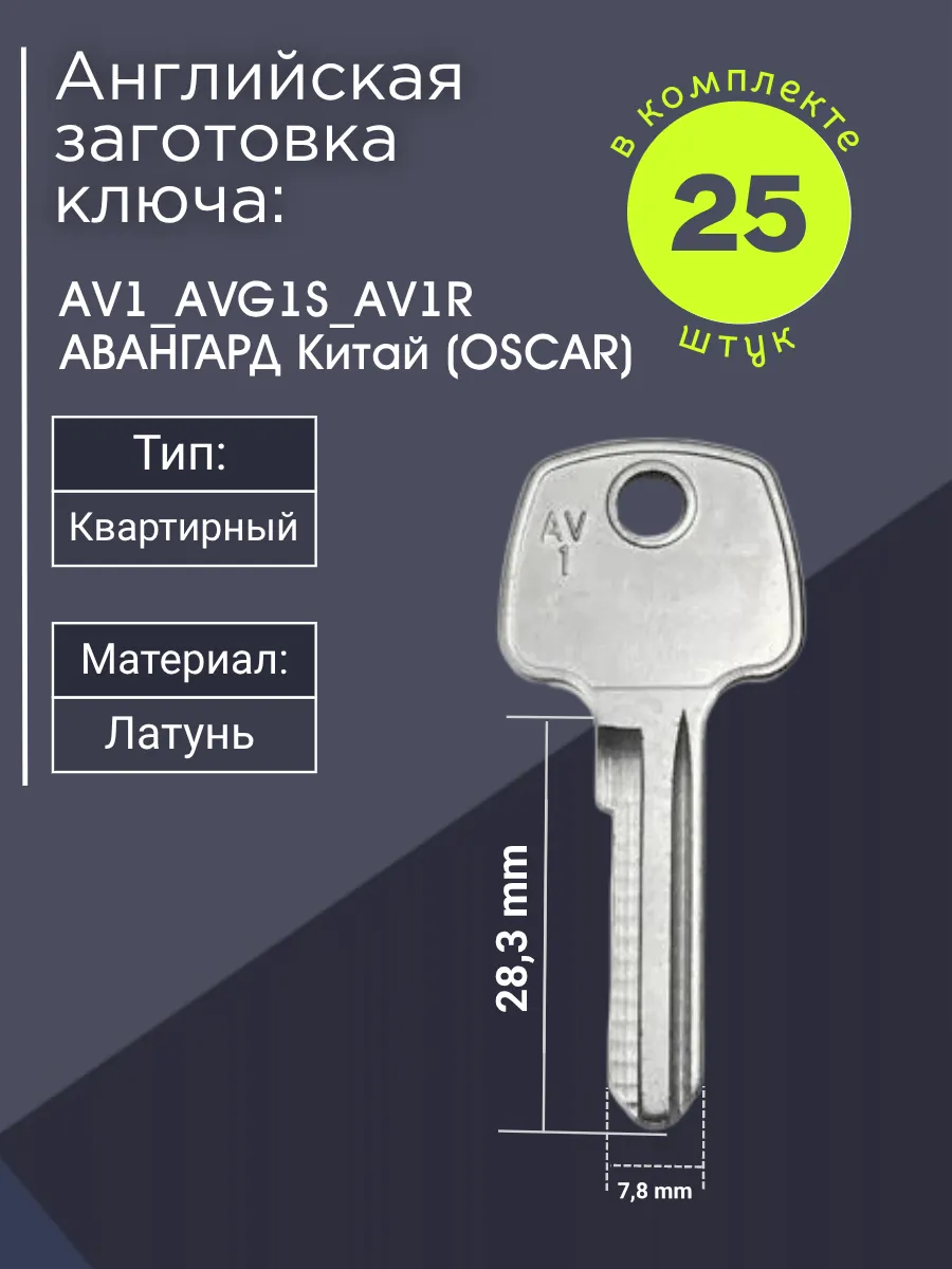 Английская заготовка для ключа Авангард AV1_AVG1S_AV1R. В комплекте 25 штук
