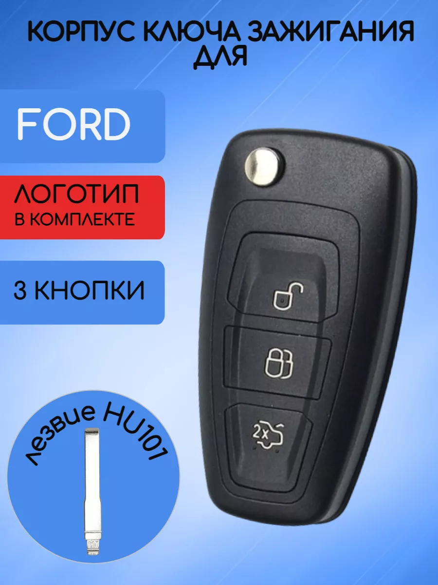 Корпус выкидного ключа с 3 кнопками лезвие HU101 для Ford / Форд