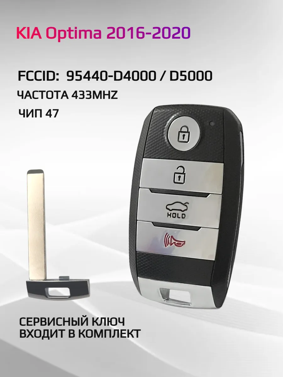 Смарт ключ зажигания для KIA Optima 95440-D4000