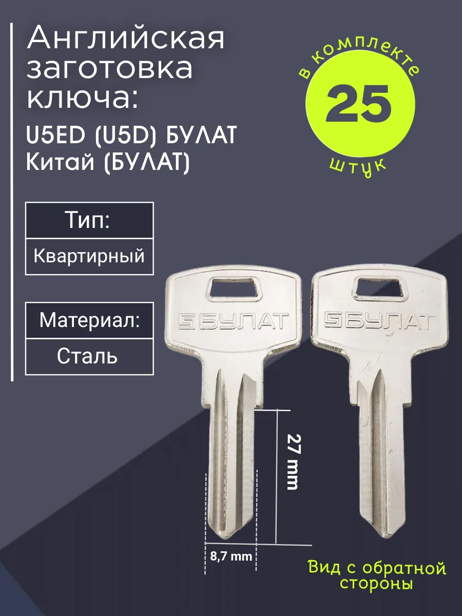 Английская заготовка для ключа Булат U5ED (U5D). В комплекте 25 штук